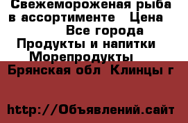 Свежемороженая рыба в ассортименте › Цена ­ 140 - Все города Продукты и напитки » Морепродукты   . Брянская обл.,Клинцы г.